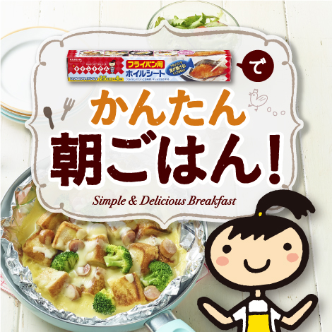 朝ごはん 店頭販促プロモーション 株式会社クレハ