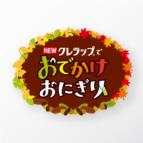 店頭販促プロモーション企画・制作 株式会社クレハ おでかけおにぎり