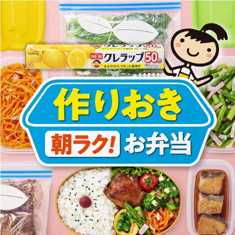 作り置き 店頭販促プロモーション 株式会社クレハ KV