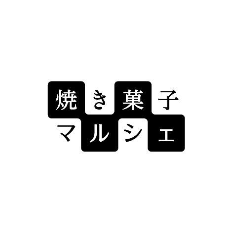 お菓子 ブランドロゴデザイン、パッケージデザイン モロゾフ株式会社 焼き菓子マルシェ